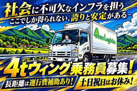 豊嶋運送グループ企業の安定した正社員／4tウイング車での中・長距離ドライバー募集！