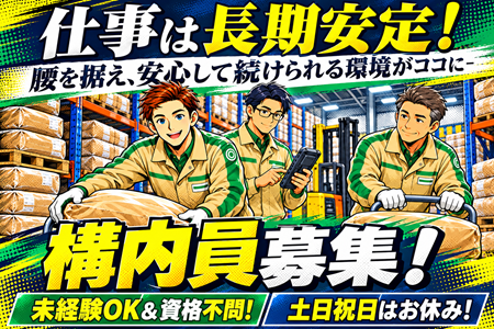 仕事安定！安心の地元企業！日勤のみ・週休2日制！リフト免許有る方・無い方のどちらも歓迎の物流倉庫内スタッフ