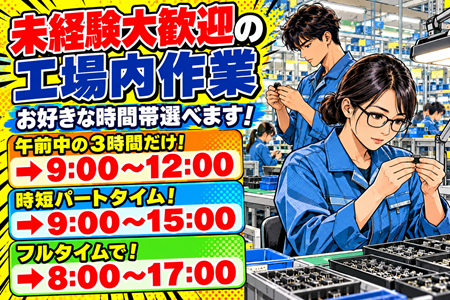 【軽量部品の検査・付随作業】午前中3時間だけもOK！未経験から時給1,400円～★選べる勤務時間＆土日休み♪