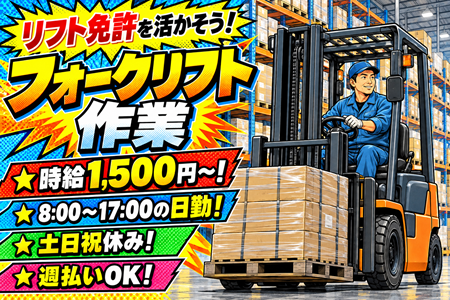 【フォークリフト作業】時給1,500円～！リフト免許を活かそう★日勤＆土日祝休み♪週払いOK！