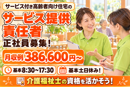 【アンジェス彦根城】サービス提供責任者／月収386,600円～！介護福祉士の資格を活かそう♪基本土日休み！