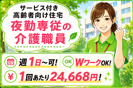 【アンジェス長浜】夜勤専従の介護職員（パート）年齢不問・シニア歓迎！週1日～OK！1回あたり24,668円！