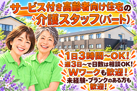 【アンジェス神照】サービス付き高齢者向け住宅の介護スタッフ／パート／週3日～・1日3時間～OK！
