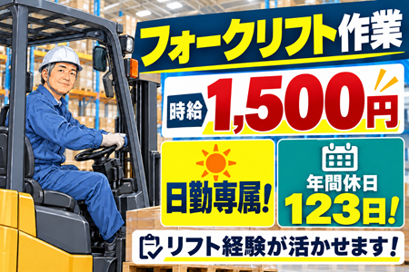 【フォークリフト作業】高時給1,500円！日勤＆年間休日123日！リフト経験を活かせます！