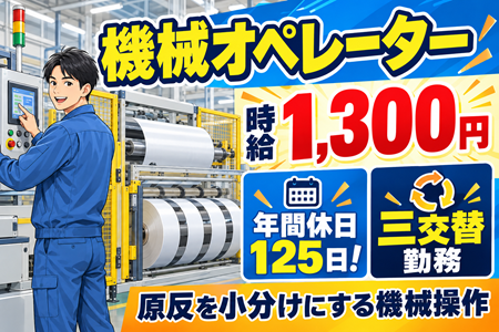 【機械オペレーター】時給1,300円！年間休日125日！原反を小分けに裁断する機械の操作♪三交替勤務！
