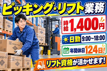 【ピッキング・リフト業務】時給1,400円！9時スタートの日勤＆年間休日124日！フォークリフト資格を活かせます！
