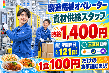 【資材供給スタッフ】時給1,400円！年間休日121日！1食100円の食事あり♪フォークリフト資格を活かせます！