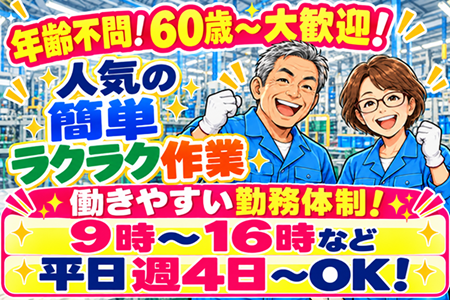 【60歳からのお仕事あります！】大手企業内で環境バツグン！試用期間内に丁寧にお教えしますので安心！