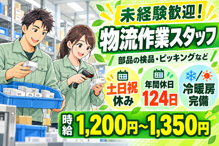 【物流作業スタッフ】未経験歓迎！土日祝休み＆年間休日124日◎冷暖房完備の大手メーカー構内でのお仕事！