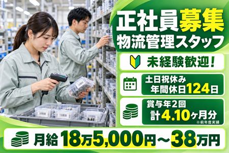 【物流管理スタッフ／正社員】未経験歓迎！賞与年2回・計4.10ヶ月分の実績あり◎土日祝休み＆年間休日124日！