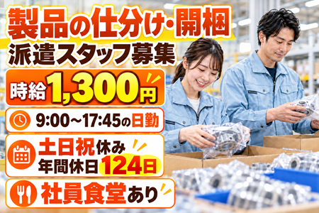 【製品の仕分け・開梱】時給1,300円！土日祝休み＆年間休日124日♪9時スタートの日勤勤務◎スクリーン駅徒歩5分！