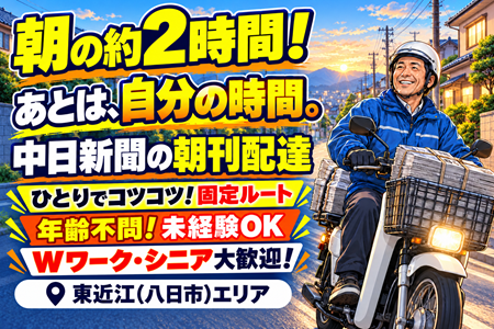 【八日市エリア】の朝の2時間で月収8万円も目指せる♪中日新聞の朝刊配達／年齢不問！Wワーク・シニアも大歓迎