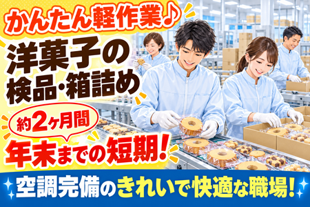未経験OK！人気の有名洋菓子工場での「年末までの短期」スタッフ大募集！即日～12月末までの期間限定！