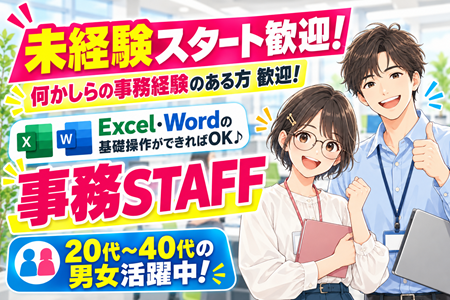 未経験スタート歓迎！Excel・Wordの基礎操作ができればOKの事務STAFF／20代～40代の男女が多数活躍中♪