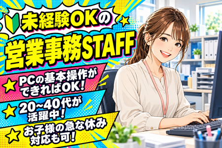 【未経験OKの営業事務職】PCの基本操作ができればOK！20代～40代の女性活躍中！お子様の急な対応もOK♪