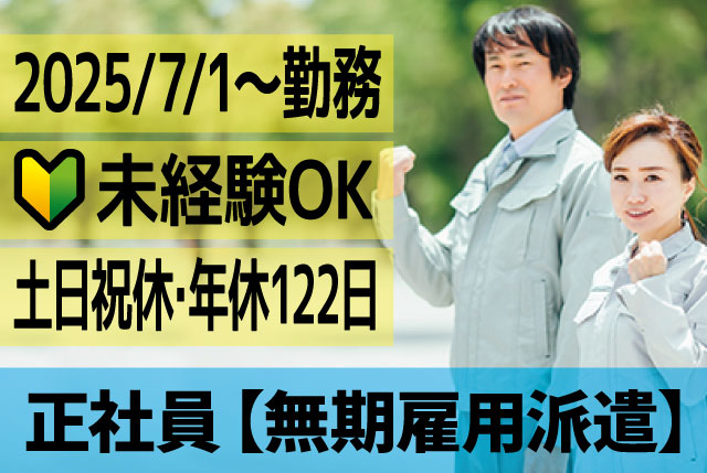 部品の検査｜未経験OK！日勤・土日祝休み！年間休日は122日！※2025年7月1日～勤務(現職中の方も大歓迎！)