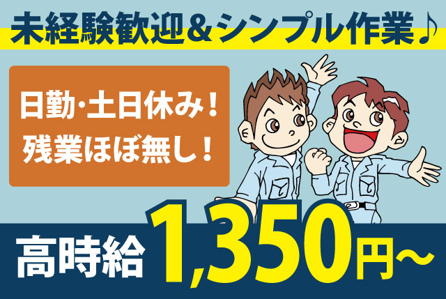 【土日休み×残業ほぼナシ】日勤のみ／生地の品質チェック♪未経験OK＆正社員登用あり！