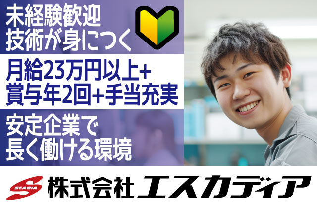 【正社員募集】未経験OKの製造職／賞与年2回／月給23万〜35万円／スキルアップ＆キャリアアップが目指せます！