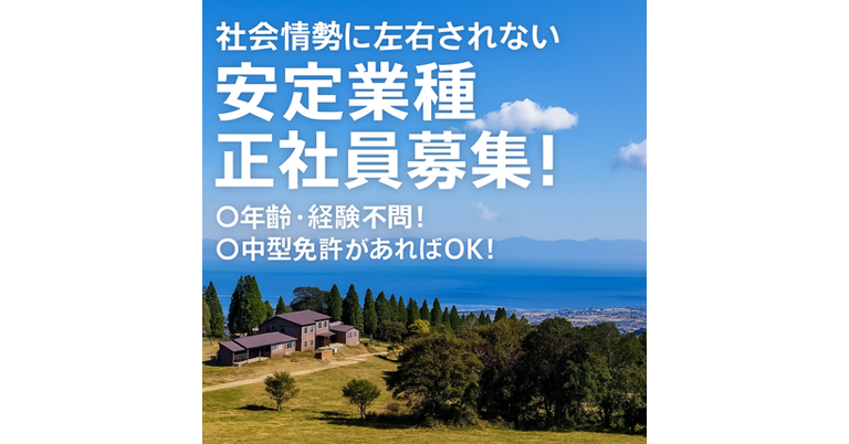 正社員若干名募集｜1人で気楽に働きたい方に！対人ストレスは一切ありません！社会情勢に左右されない安定業種！