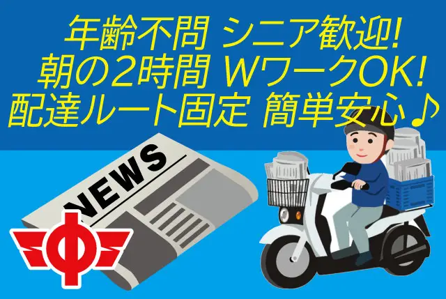 八日市エリアの新聞配達｜早朝2時間程度！Wワークにも最適！主婦、定年退職後のシニア世代まで活躍中！