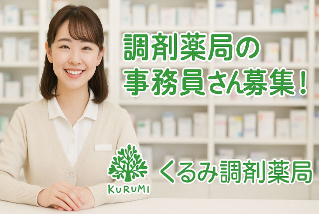 調剤薬局の事務員さん募集！（パート）｜事務未経験者OK！虎姫駅から徒歩5分！地元で働きたい方大歓迎！