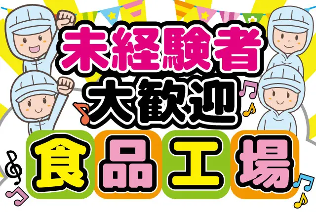 食品センターでのお仕事｜長期安定した安心の食品製造！未経験歓迎！年齢不問！主婦～シニアまで多数活躍中！