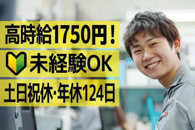 メーカー内手配事務｜未経験もOK！（Excel、Wordの基礎操作が出来ればOK）日勤・土日祝休みで年休124日！