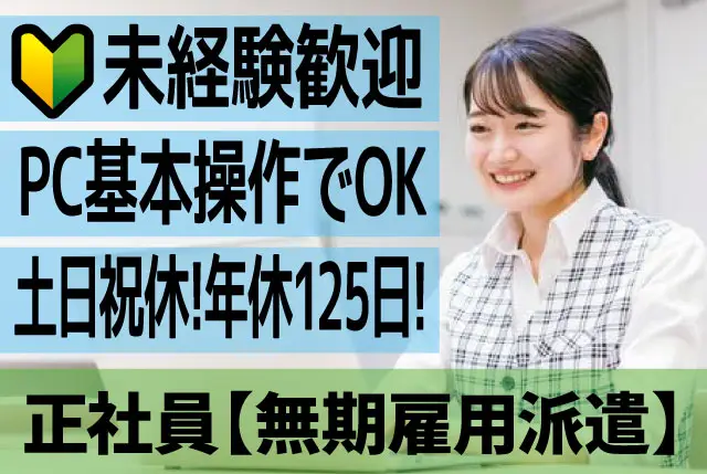 データ入力、電話対応等の事務｜PC基本操作ができればOK！土日祝休みで年休125日！20～40代前半の女性活躍中