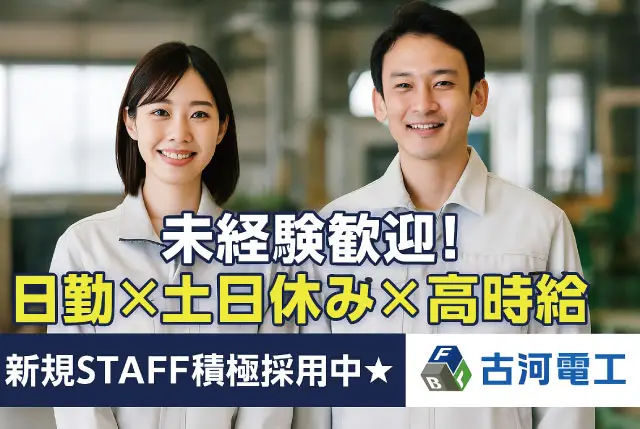 大手メーカー内！未経験者歓迎の部品組立！日勤・土日休み・完全週休2日制！外国籍の方も活躍中！（日本語できる方）