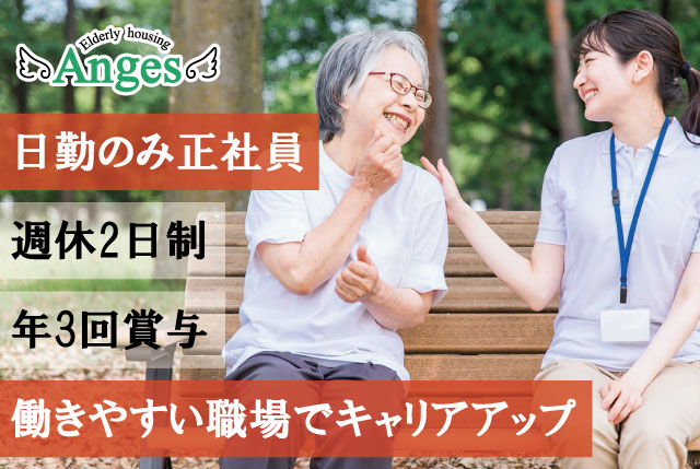 「アンジェス彦根」日勤のみ介護職員｜賞与年3回＆福利厚生充実／キャリアUPも目指せます