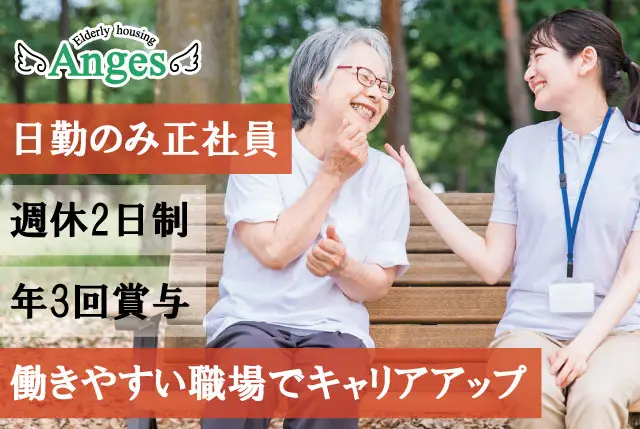 「アンジェス彦根河瀬」日勤のみ介護職員｜賞与年3回＆福利厚生充実／キャリアUPも目指せます