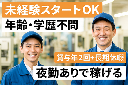 部品の加工、検査スタッフ｜未経験OK／賞与年2回＋GW、夏、年末年始の大型連休あり