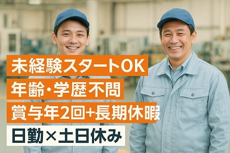部品の加工、検査スタッフ｜未経験OK／賞与年2回＋GW、夏、年末年始の大型連休あり♪