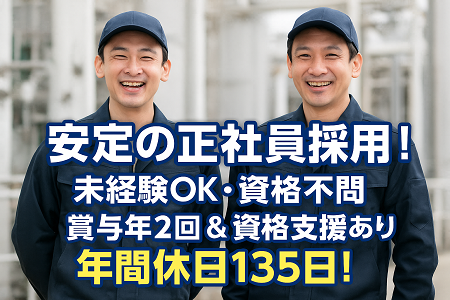 未経験OKの製造STAFF｜年休135日＆大型連休有／賞与年2回＆資格取得でスキルUP