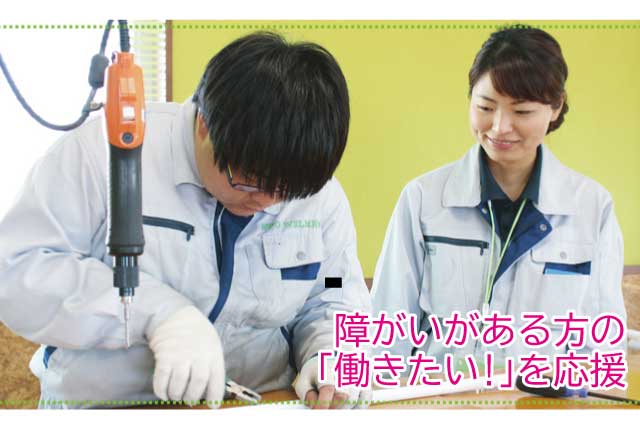 工場内軽作業｜障がいがある方の「働きたい」を応援／初心者も安心の簡単軽作業／20～60代まで幅広く活躍中