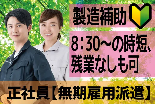 工場内での製造補助｜人物重視の選考・実務経験不問・座学や工具の研修からスタート／20代～40代の男女活躍中