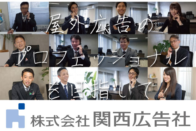 【近江八幡営業所／月給30万円～＋歩合】未経験歓迎／屋外広告の企画営業｜賞与年3回＆営業車通勤OK