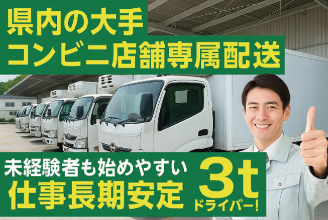 【月給28.5万円〜＋賞与年2回】未経験OK｜3tドライバー（滋賀県内／固定ルート配送）