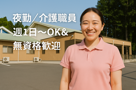 【夜勤専従 1回18,300円】シニア活躍中／週1日～OK＆無資格歓迎／2名体制で安心勤務／60代以上も現役活躍中