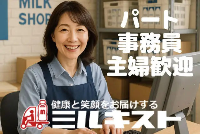 事務員（パート）｜未経験者歓迎・PCの基本操作ができればOK／10時-17時、週4日～勤務可能