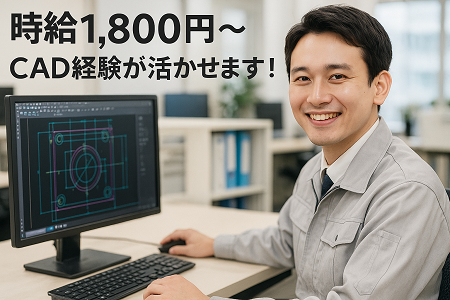 古河ASでのCADオペレーター｜日勤×土日休み×時給1,800円～／CAD経験が活かせます（2-D）