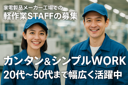 家電部品の検査・組立｜カンタン＆シンプルWORK／冷房完備で快適です／土日祝休み・年間休日125日