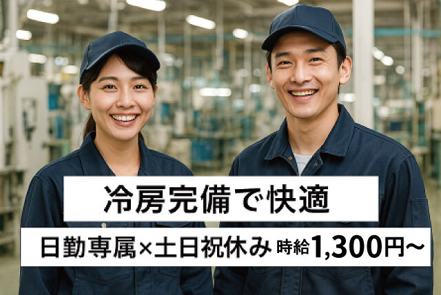 機械部品の組立｜未経験OK＆時給1,300円～＆冷房完備／日勤専属×土日祝はお休み