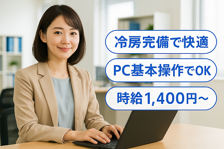 一般事務｜日勤×土日休み×時給1,400円～／PCは基本レベルでOK・事務経験が活かせる