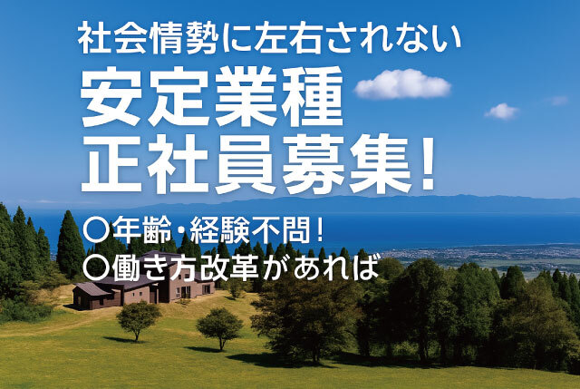 正社員募集｜景気に左右されない安定業種／朝型の方歓迎・早出すれば早上がりもOK（例 4:00～13:00）