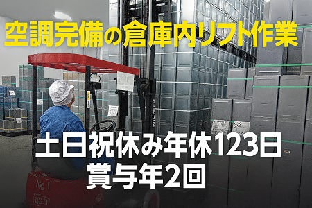 力仕事なしのリフト作業｜空調完備の倉庫内作業／土日祝休み・年休123日／賞与年2回