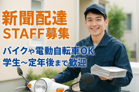 彦根エリアの新聞配達｜早朝2時間半／Wワークにも最適／主婦、定年退職後のシニア世代まで活躍中