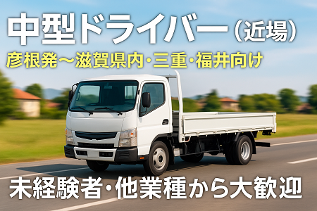 4t車での近場固定ルート配送（県内・三重・福井方面）／未経験者・他業種からの転職者大歓迎／女性ドライバーも歓迎