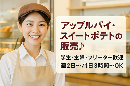 スイーツ販売スタッフ（多賀サービスエリア内）｜週2日〜、1日3時間〜OK／未経験歓迎♪主婦・学生・Wワーク歓迎