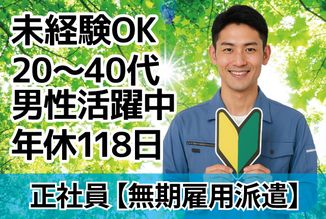 未経験歓迎の工場内作業｜日勤・土日休み、年間休日118日／20代～40代の男性活躍中／大型連休も月給制で安心